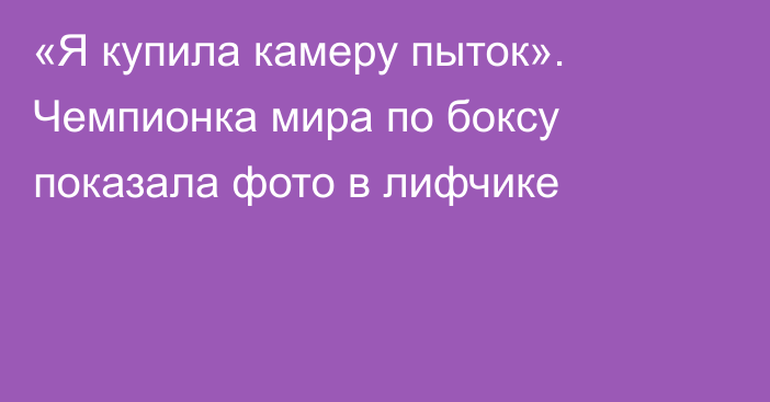 «Я купила камеру пыток». Чемпионка мира по боксу показала фото в лифчике