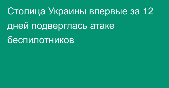 Столица Украины впервые за 12 дней подверглась атаке беспилотников