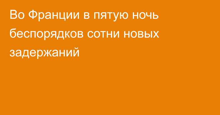 Во Франции в пятую ночь беспорядков сотни новых задержаний