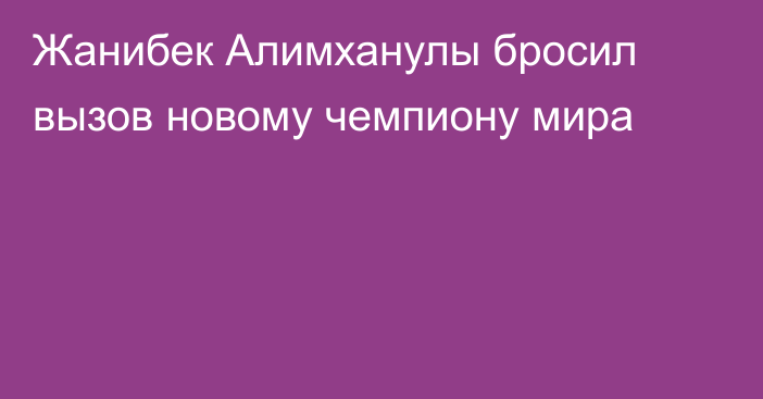 Жанибек Алимханулы бросил вызов новому чемпиону мира