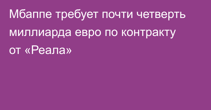 Мбаппе требует почти четверть миллиарда евро по контракту от «Реала»