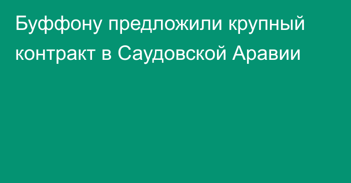 Буффону предложили крупный контракт в Саудовской Аравии