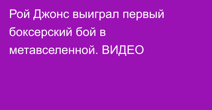 Рой Джонс выиграл первый боксерский бой в метавселенной. ВИДЕО