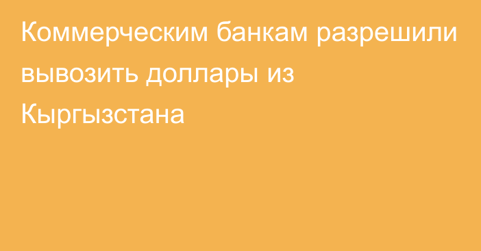 Коммерческим банкам разрешили вывозить доллары из Кыргызстана