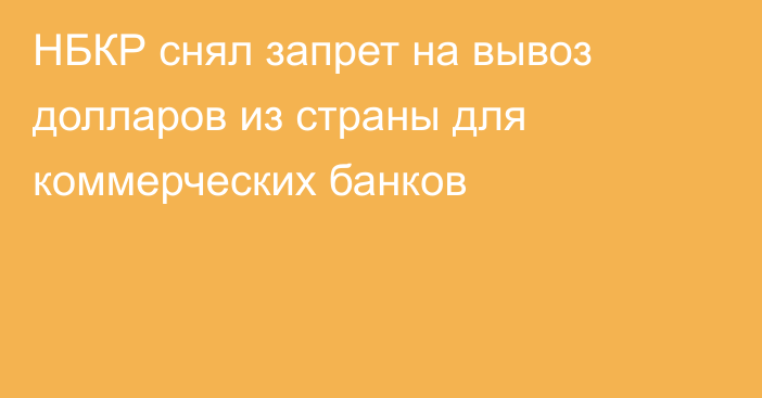 НБКР снял запрет на вывоз долларов из страны для коммерческих банков