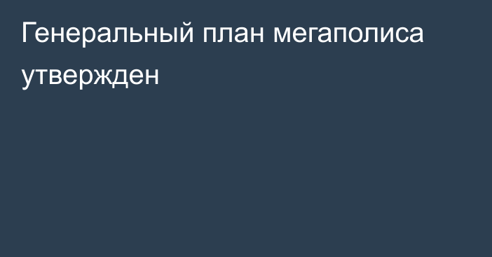 Генеральный план мегаполиса утвержден