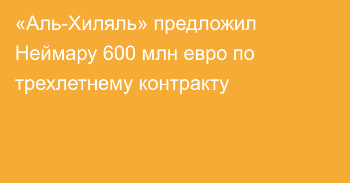 «Аль-Хиляль» предложил Неймару 600 млн евро по трехлетнему контракту