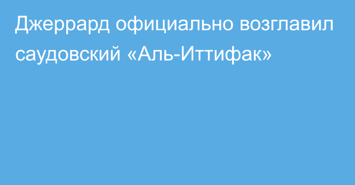 Джеррард официально возглавил саудовский «Аль-Иттифак»