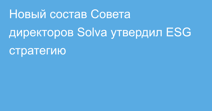 Новый состав Совета директоров Solva утвердил ESG cтратегию