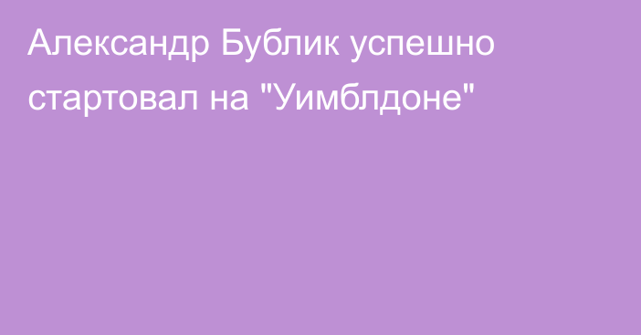 Александр Бублик успешно  стартовал на 