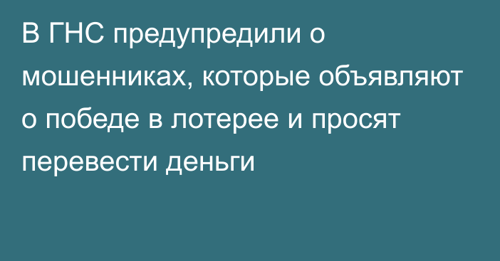 В ГНС предупредили о мошенниках, которые объявляют о победе в лотерее и просят перевести деньги