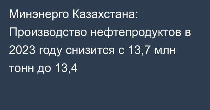 Минэнерго Казахстана: Производство нефтепродуктов в 2023 году снизится с 13,7 млн тонн до 13,4