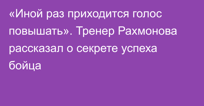 «Иной раз приходится голос повышать». Тренер Рахмонова рассказал о секрете успеха бойца