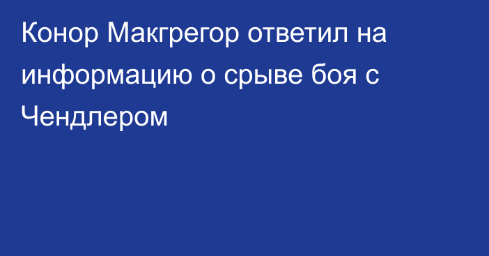 Конор Макгрегор ответил на информацию о срыве боя с Чендлером