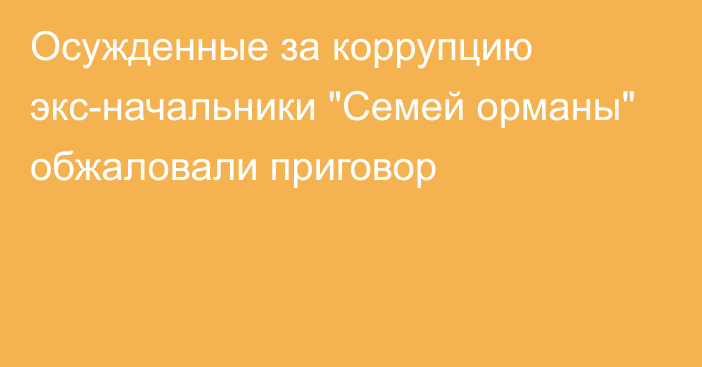 Осужденные за коррупцию экс-начальники 