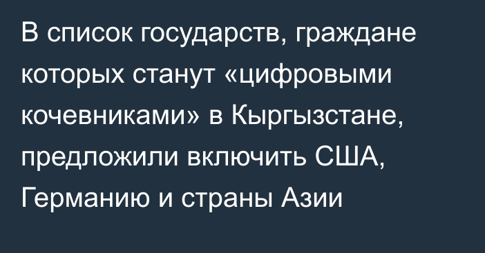 В список государств, граждане которых станут «цифровыми кочевниками» в Кыргызстане, предложили включить США, Германию и страны Азии