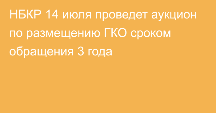 НБКР 14 июля проведет аукцион по размещению ГКО сроком обращения 3 года