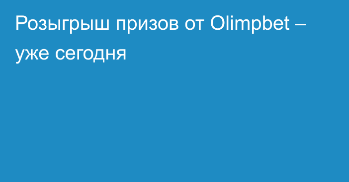 Розыгрыш призов от Olimpbet – уже сегодня