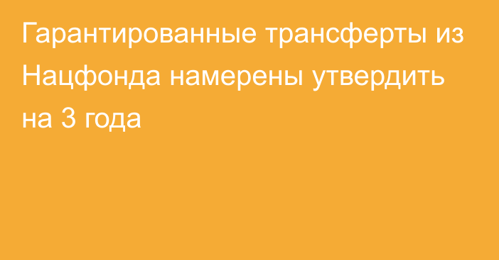 Гарантированные трансферты из Нацфонда намерены утвердить на 3 года