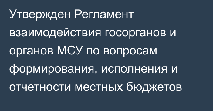 Утвержден Регламент взаимодействия госорганов и органов МСУ по вопросам формирования, исполнения и отчетности местных бюджетов