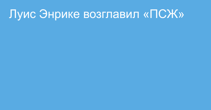 Луис Энрике возглавил «ПСЖ»