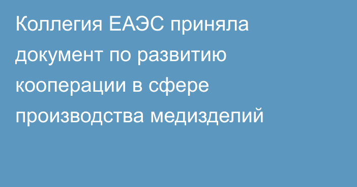 Коллегия ЕАЭС приняла документ по развитию кооперации в сфере производства медизделий