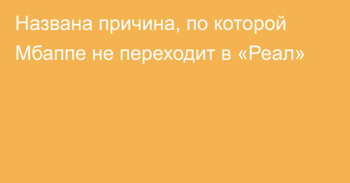 Названа причина, по которой Мбаппе не переходит в «Реал»