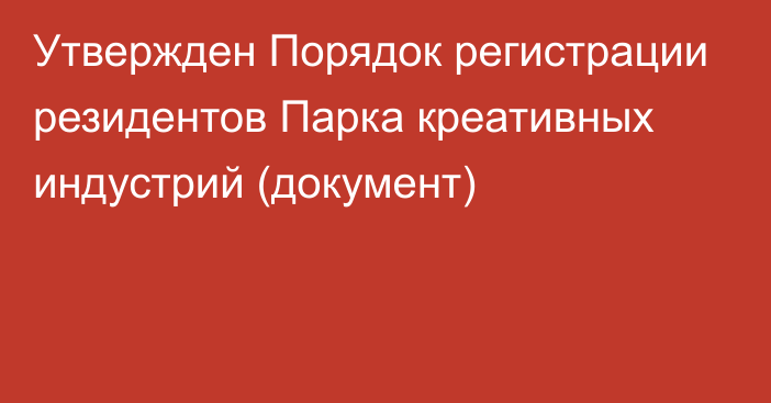 Утвержден Порядок регистрации резидентов Парка креативных индустрий (документ)