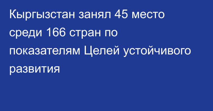 Кыргызстан занял 45 место среди 166 стран по показателям Целей устойчивого развития 