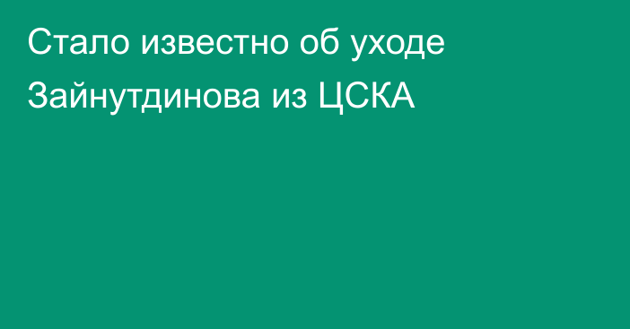 Стало известно об уходе Зайнутдинова из ЦСКА