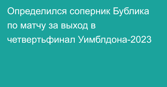 Определился соперник Бублика по матчу за выход в четвертьфинал Уимблдона-2023