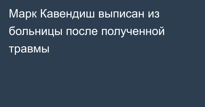 Марк Кавендиш выписан из больницы после полученной травмы