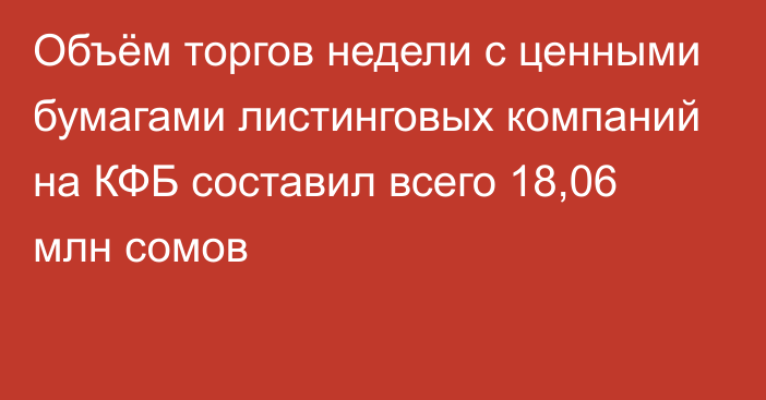 Объём торгов недели с ценными бумагами листинговых компаний на КФБ составил всего 18,06 млн сомов