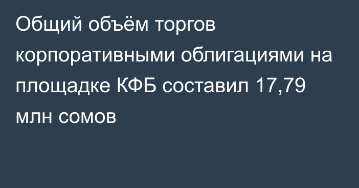 Общий объём торгов корпоративными облигациями на площадке КФБ составил 17,79 млн сомов