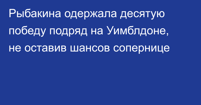 Рыбакина одержала десятую победу подряд на Уимблдоне, не оставив шансов сопернице