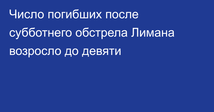 Число погибших после субботнего обстрела Лимана возросло до девяти