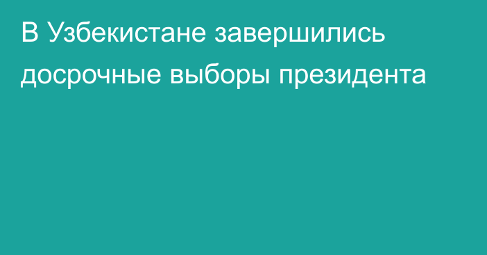 В Узбекистане завершились досрочные выборы президента