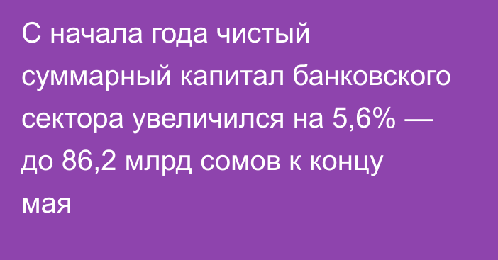 С начала года чистый суммарный капитал банковского сектора увеличился на 5,6% — до 86,2 млрд сомов к концу мая