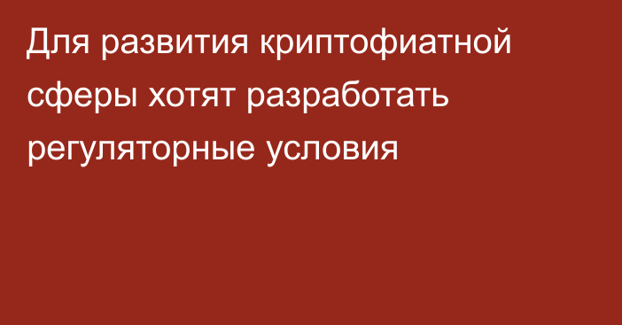 Для развития криптофиатной сферы хотят разработать регуляторные условия