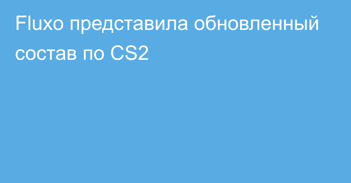 Fluxo представила обновленный состав по CS2