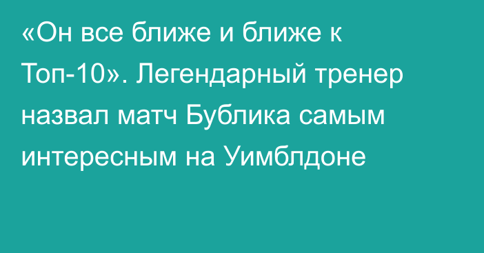 «Он все ближе и ближе к Топ-10». Легендарный тренер назвал матч Бублика самым интересным на Уимблдоне