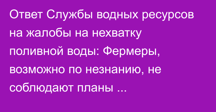 Ответ Службы водных ресурсов на жалобы на нехватку поливной воды: Фермеры, возможно по незнанию, не соблюдают планы водопользования