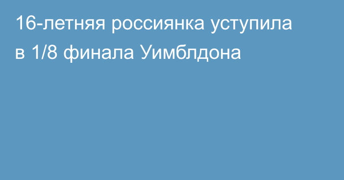 16-летняя россиянка уступила в 1/8 финала Уимблдона