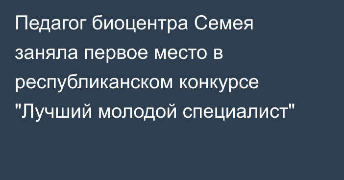 Педагог биоцентра Семея заняла первое место в республиканском конкурсе 