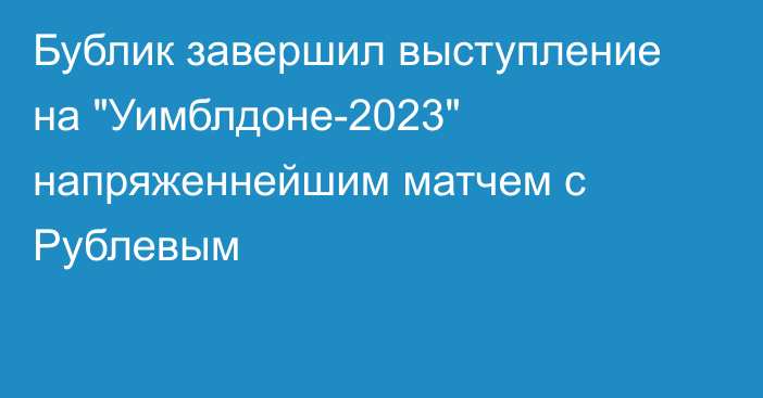 Бублик завершил выступление на 