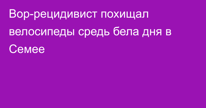 Вор-рецидивист похищал велосипеды средь бела дня в Семее