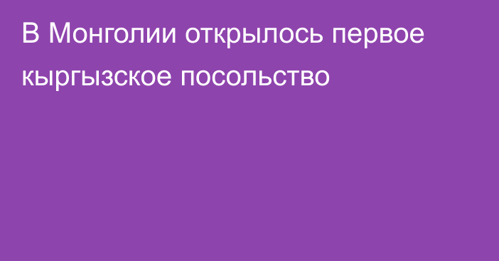 В Монголии открылось первое кыргызское посольство