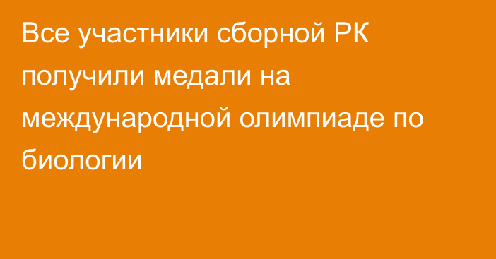 Все участники сборной РК получили медали на международной олимпиаде по биологии