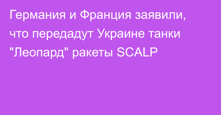 Германия и Франция заявили, что передадут Украине танки 