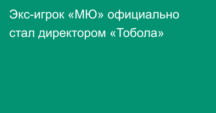 Экс-игрок «МЮ» официально стал директором «Тобола»